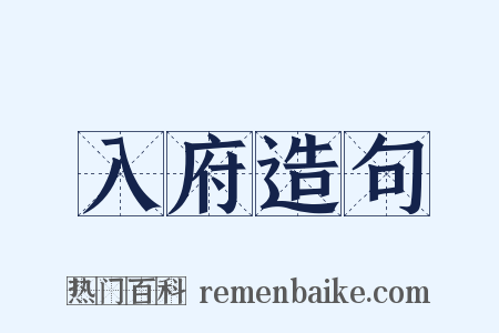 入府造句是什么意思的图片